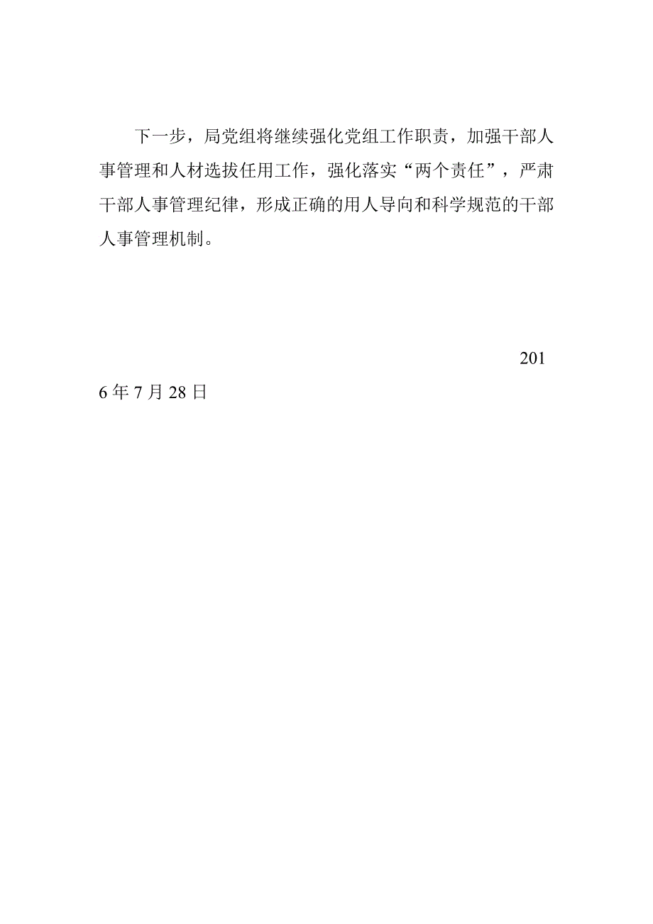 市地震局2016年开展干部人事管理突出问题专项整治自查报告.doc_第4页