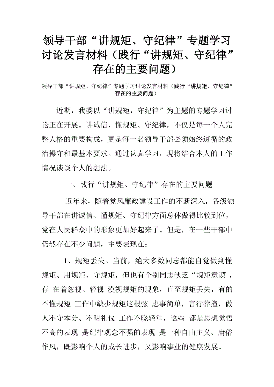 领导干部“讲规矩、守纪律”专题学习讨论发言材料（践行“讲规矩、守纪律”存在的主要问题）.doc_第1页