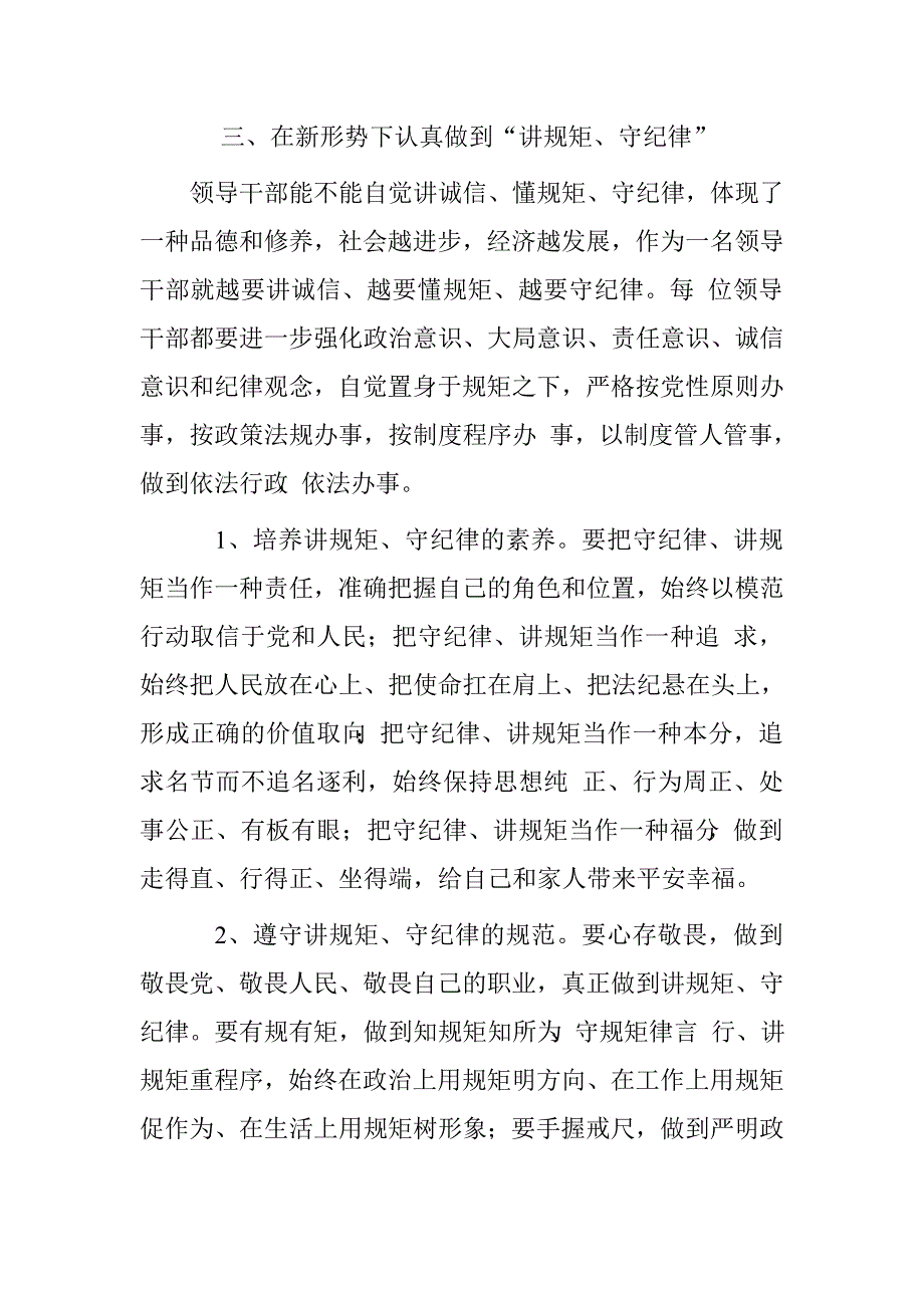 领导干部“讲规矩、守纪律”专题学习讨论发言材料（践行“讲规矩、守纪律”存在的主要问题）.doc_第3页