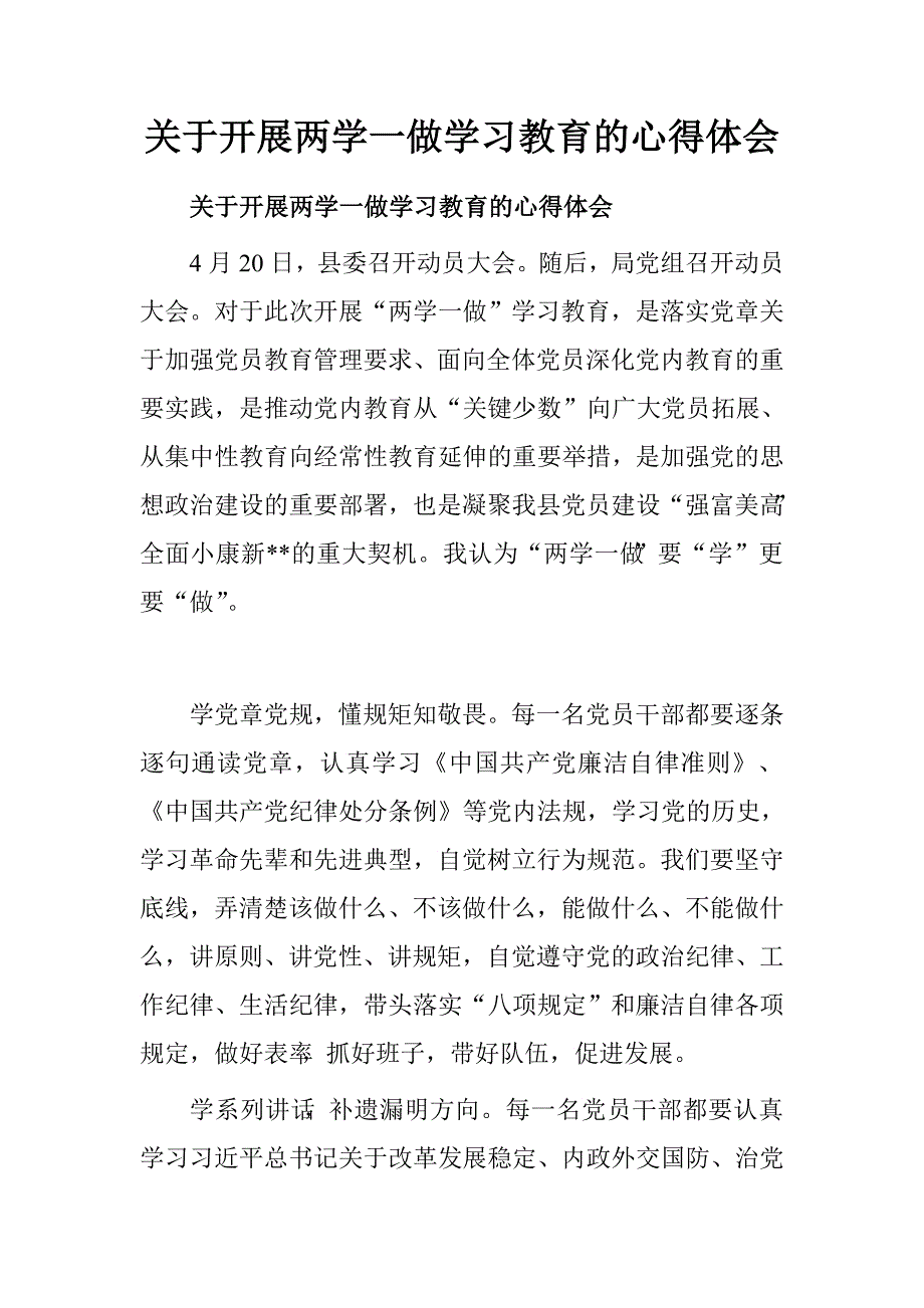 关于开展两学一做学习教育的心得体会.doc_第1页