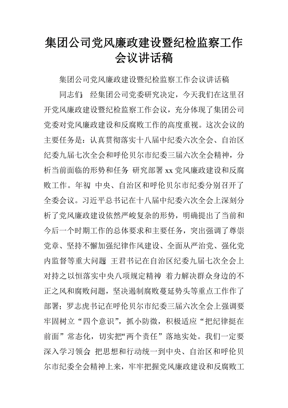 集团公司党风廉政建设暨纪检监察工作会议讲话稿.doc_第1页