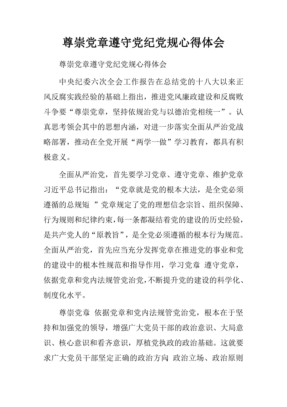 尊崇党章遵守党纪党规心得体会.doc_第1页