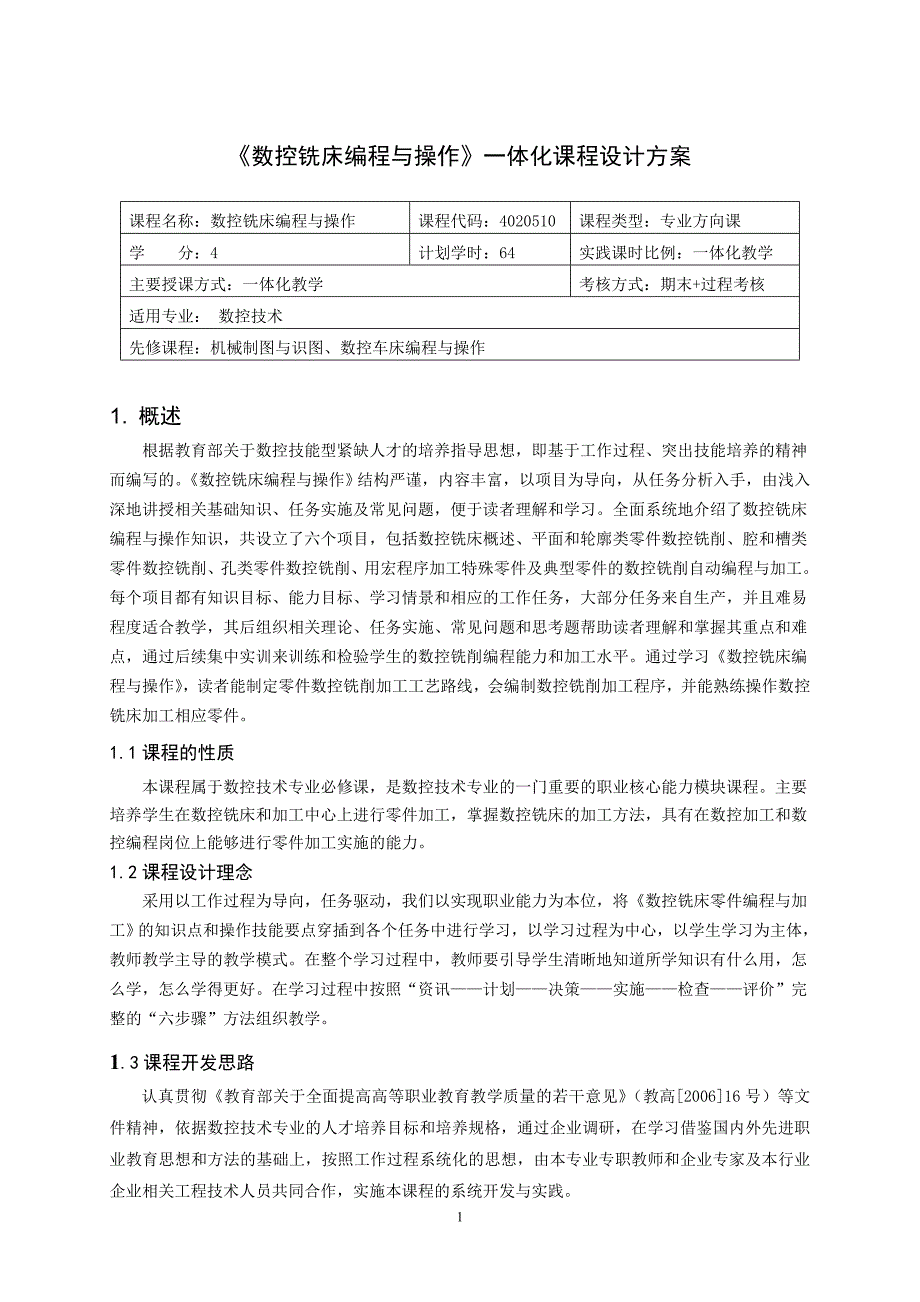 《重庆科创学院数控铣床编程与操作》一体化课程设计方案_第1页