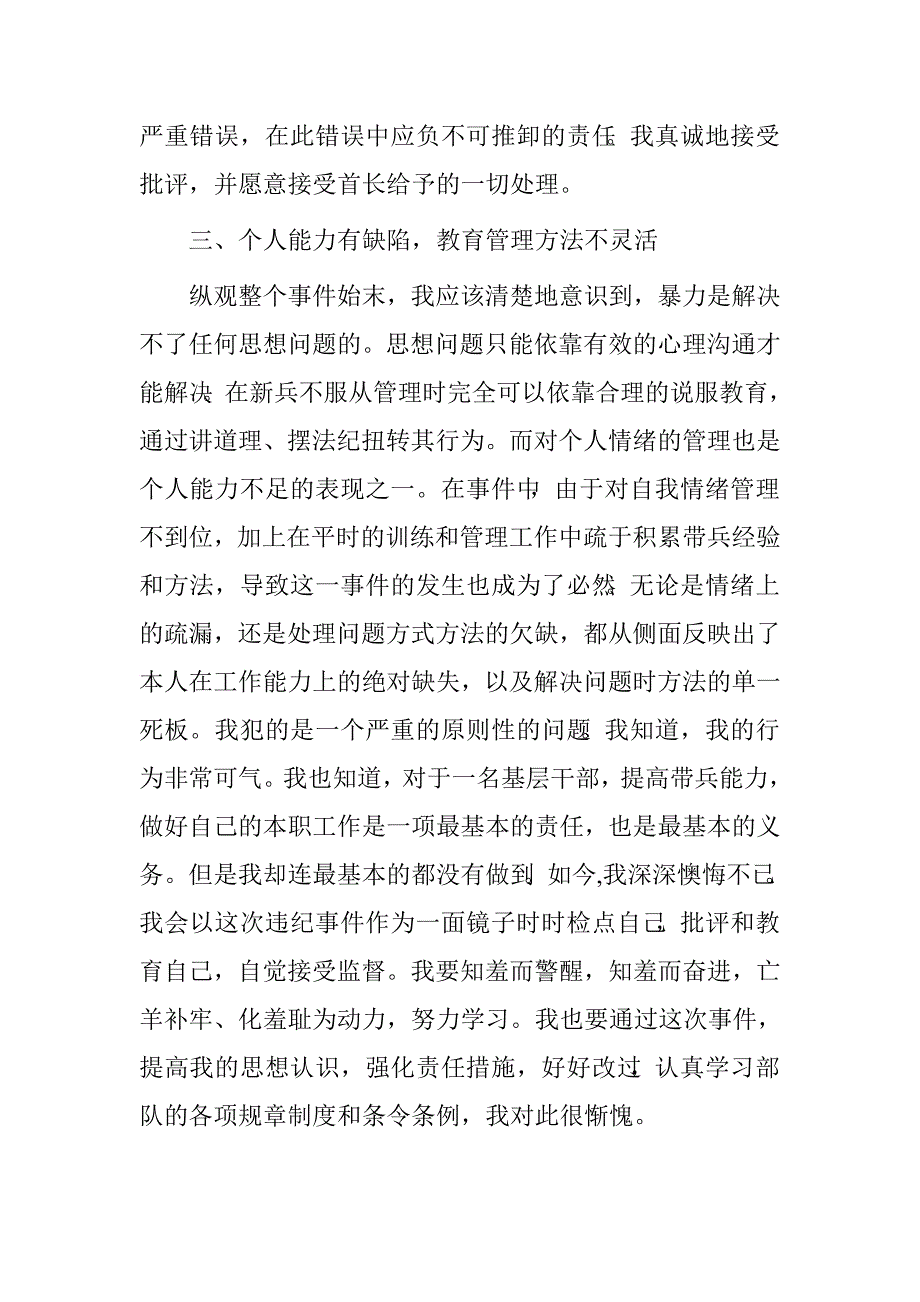 粗暴管理新兵检讨书_第4页