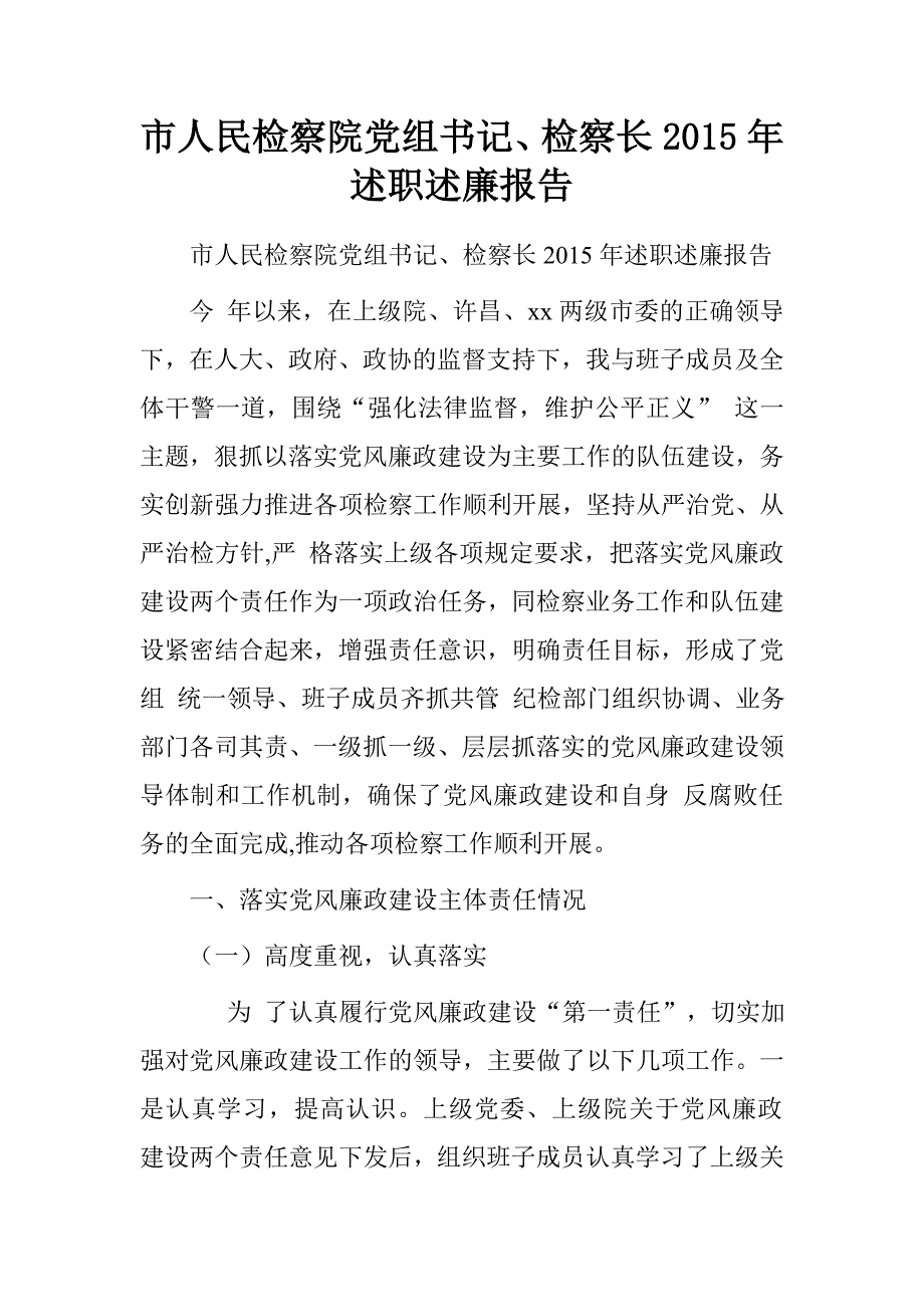 市人民检察院党组书记、检察长2015年述职述廉报告.doc_第1页