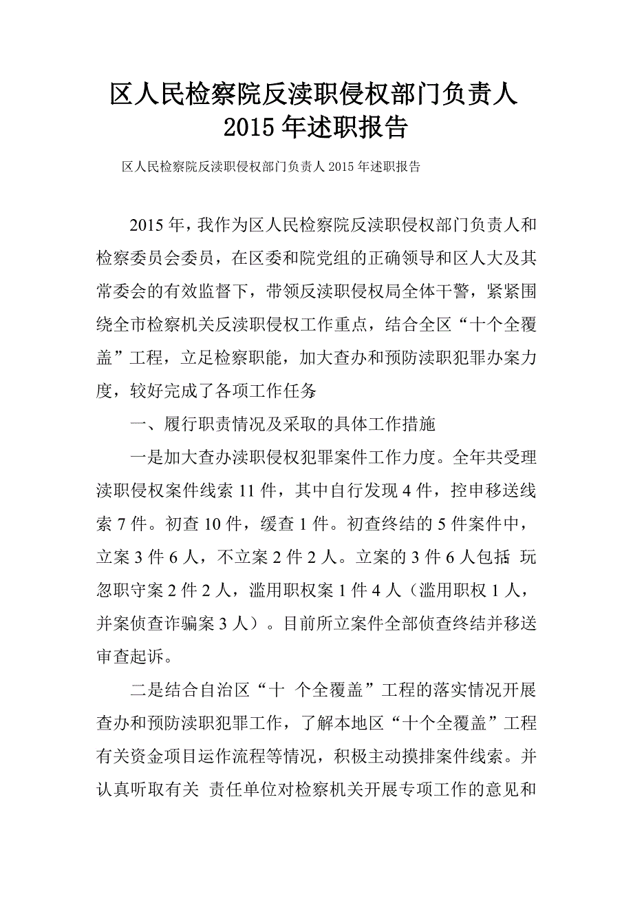 区人民检察院反渎职侵权部门负责人2015年述职报告.doc_第1页