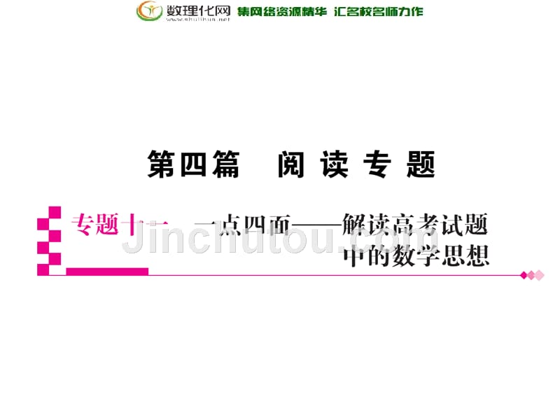 2018届高考数学（理科）二轮专题透析课件：专题十一一点四面——解读高考试题中的数学思想（共116张ppt）_第1页