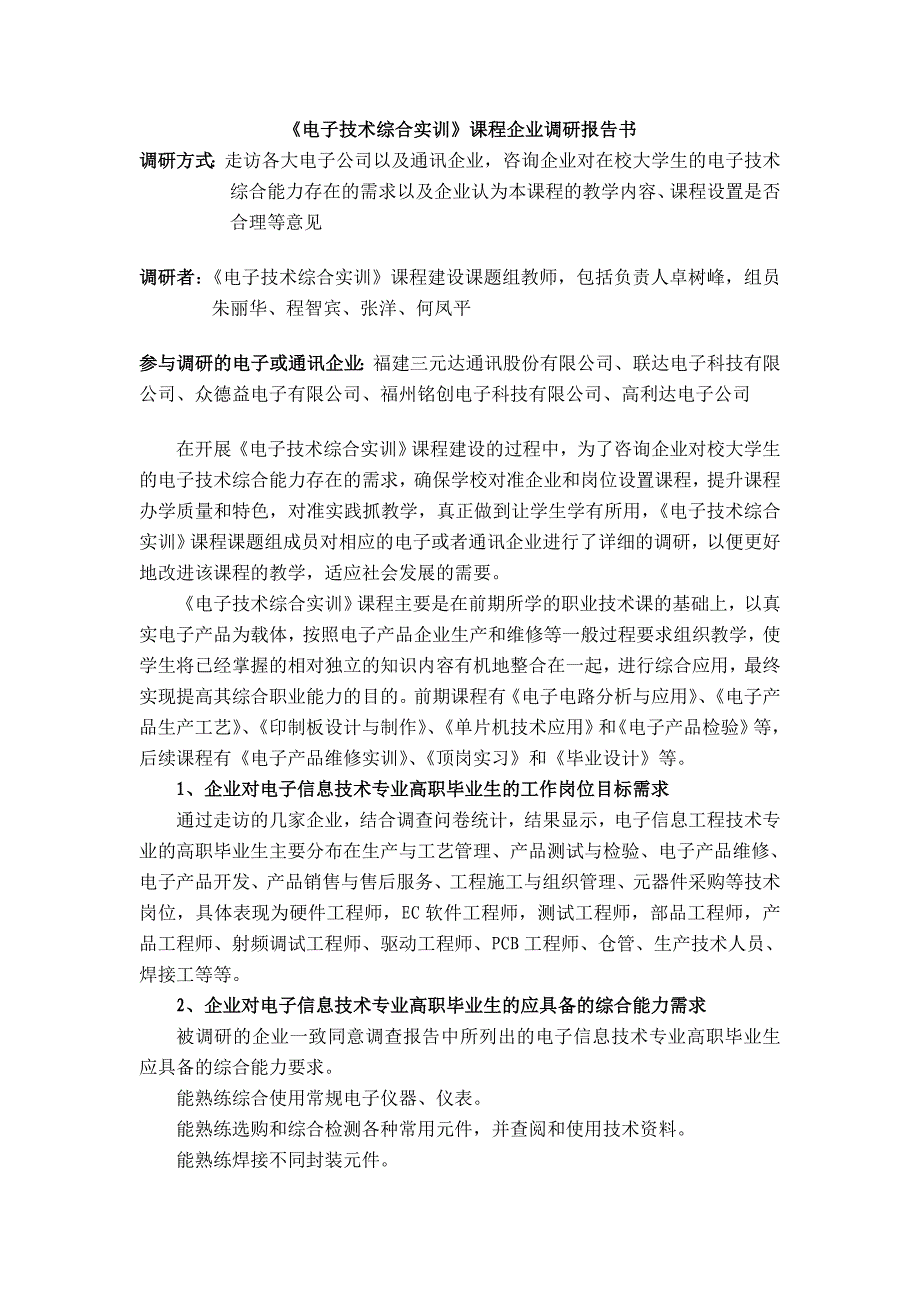 《电子技术综合实训》课程企业调研报告_第1页