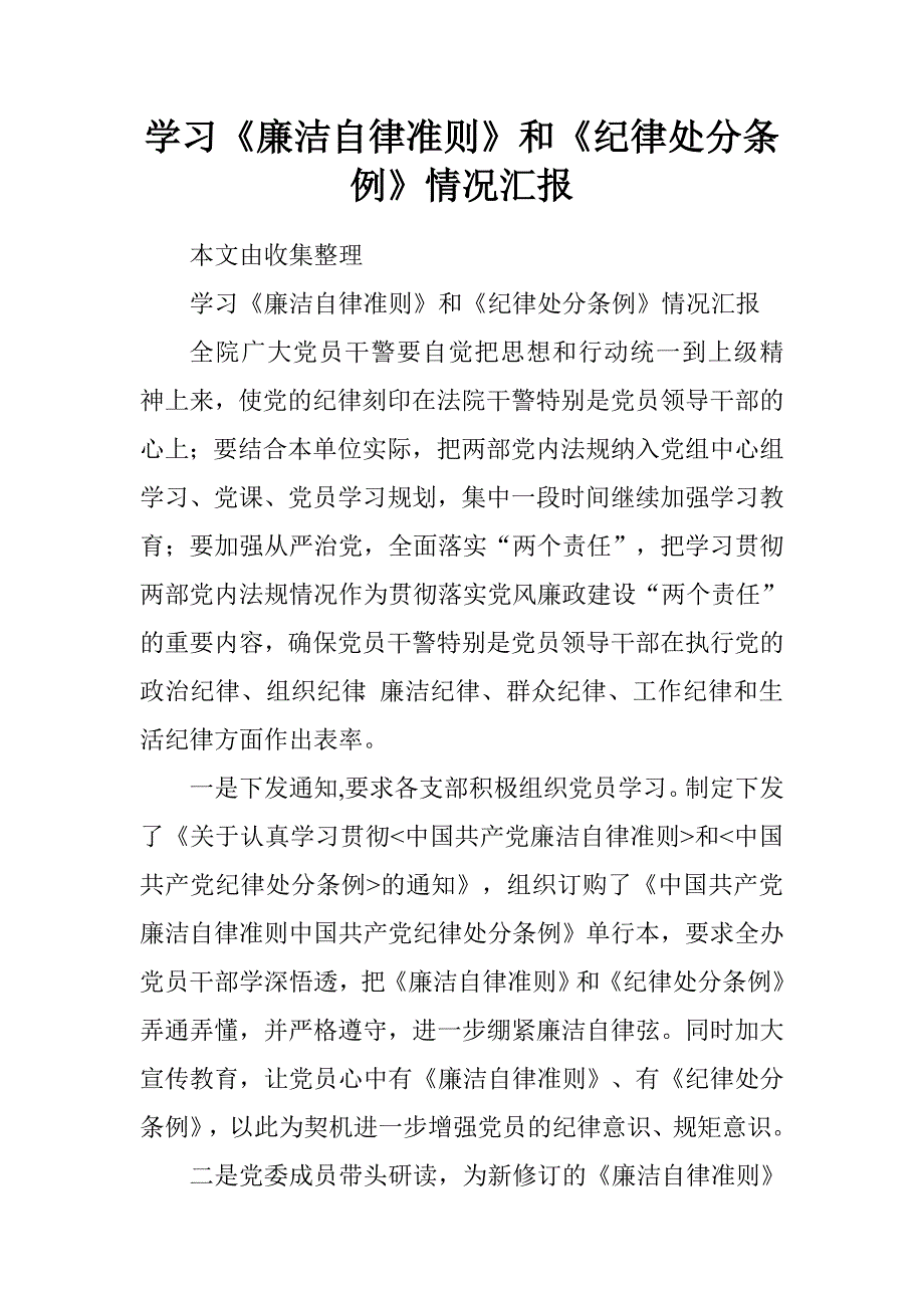 学习《廉洁自律准则》和《纪律处分条例》情况汇报.doc_第1页