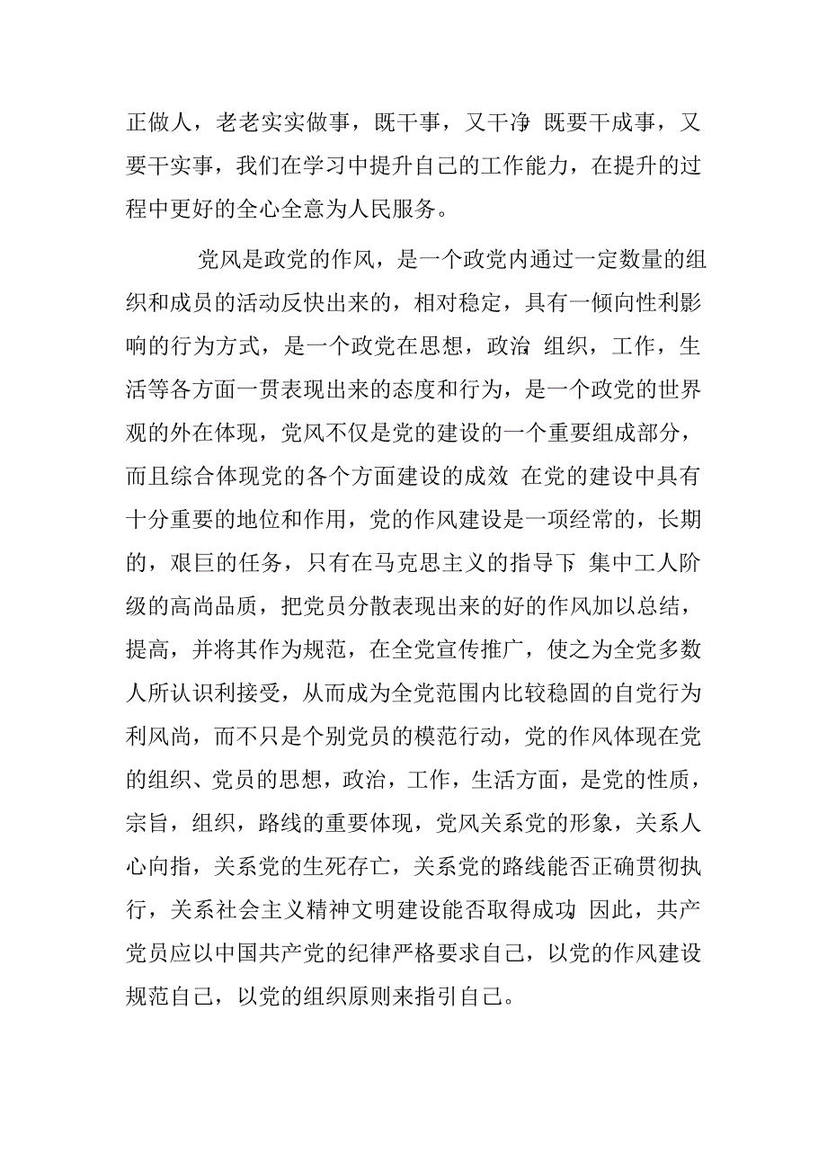 如何强党性,树党风,守党纪心得体会.doc_第2页