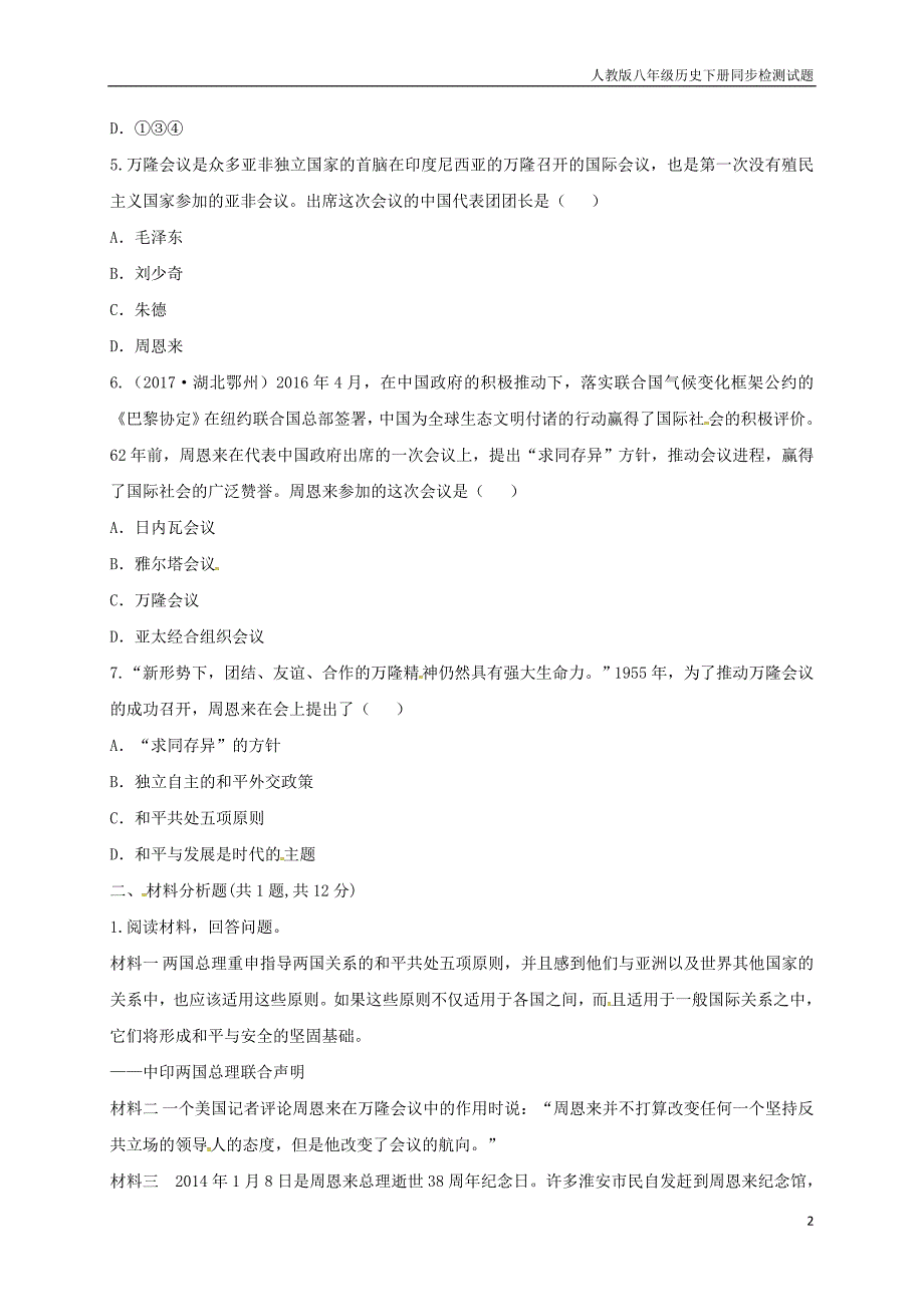 八年级历史下册第五单元国防建设与外交成就16独立自主的和平外交当堂达标题_第2页