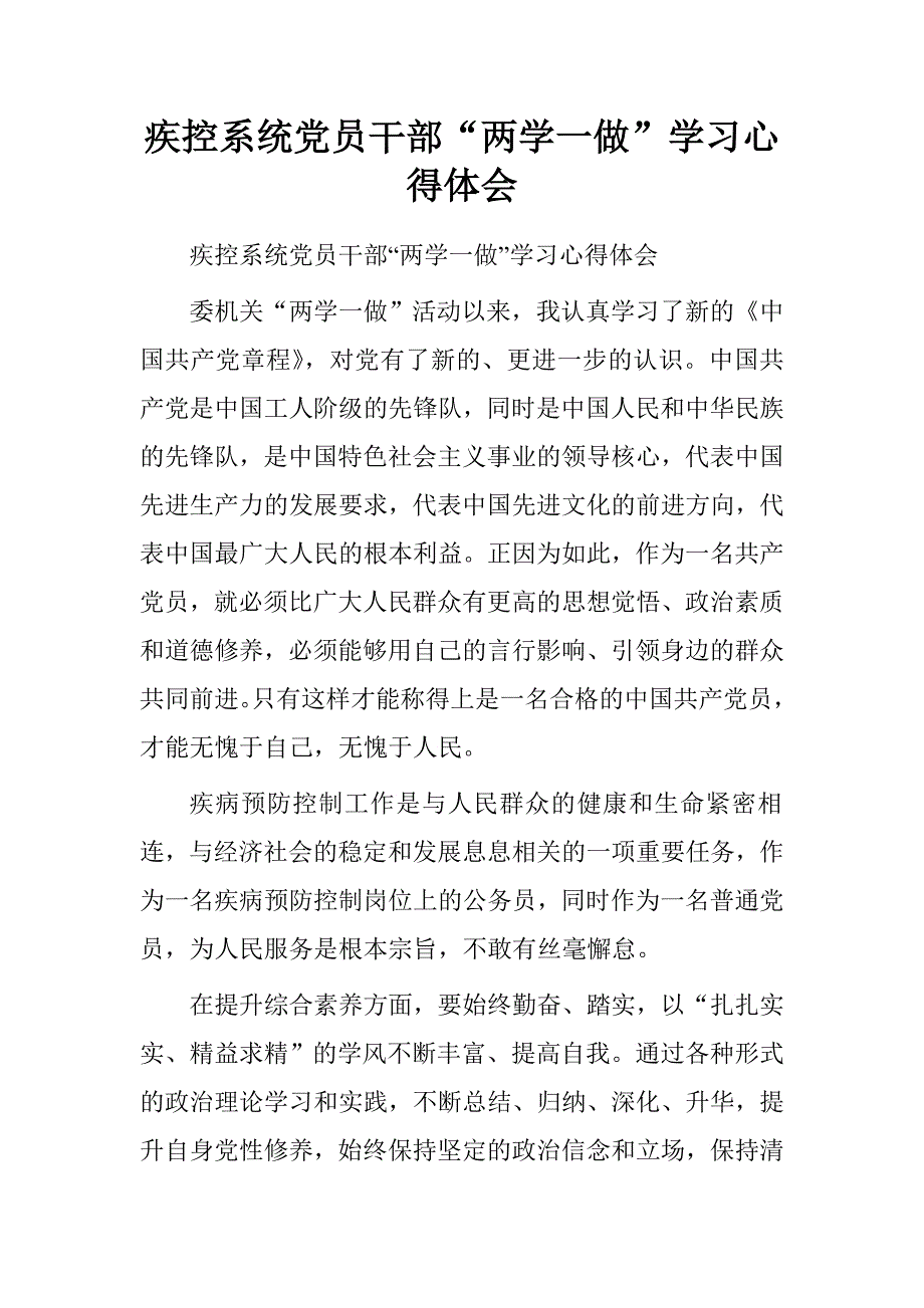 疾控系统党员干部“两学一做”学习心得体会.doc_第1页