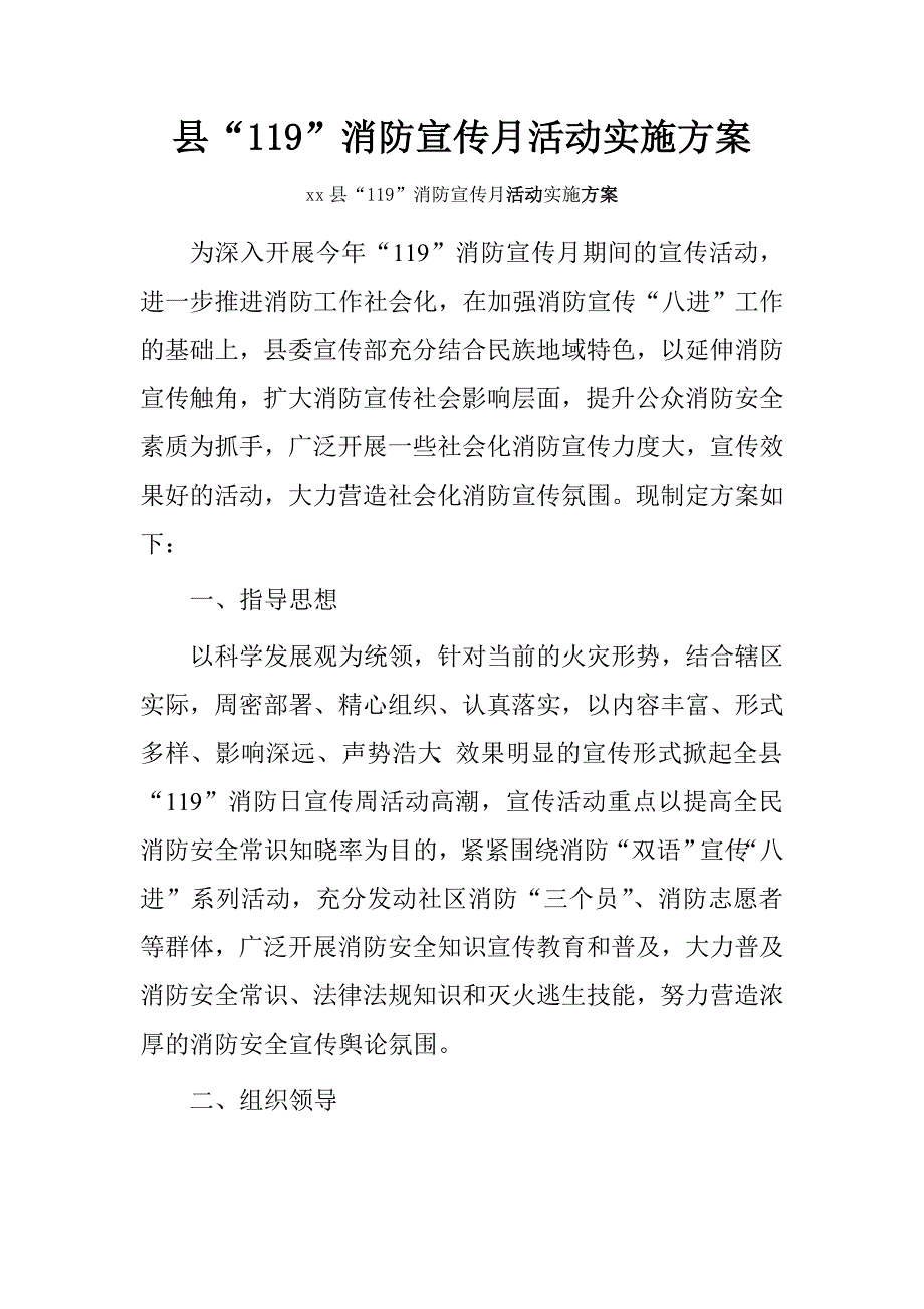 县“119”消防宣传月活动实施.doc_第1页