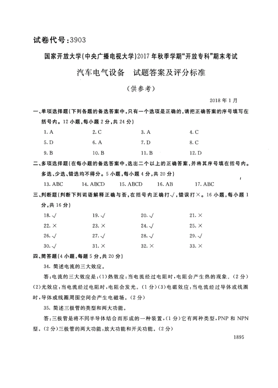 试卷代号3903国家开放大学(中央广播电视大学)2017年秋季学期“中央电大开放专科”期末考试-汽车电气设备试题及答案2018年1月_第4页