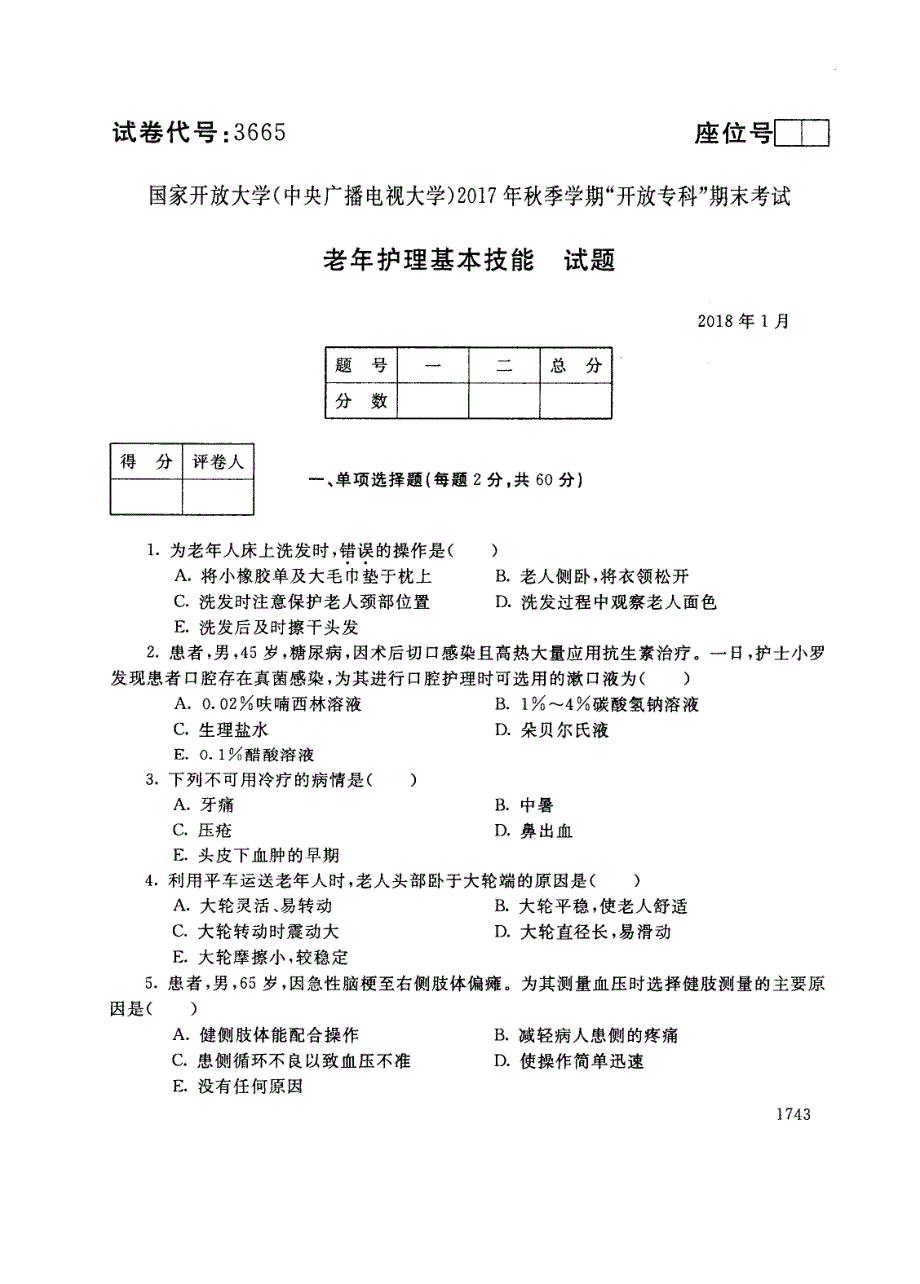 试卷代号3665国家开放大学(中央广播电视大学)2017年秋季学期“中央电大开放专科”期末考试-老年护理基本技能试题及答案2018年1月_第1页