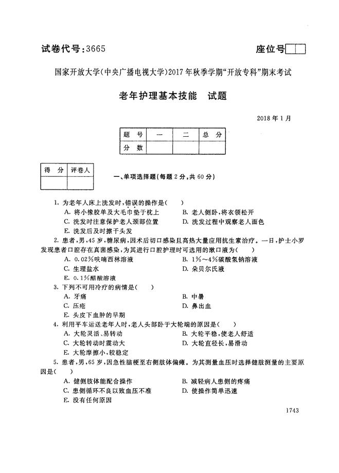 试卷代号3665国家开放大学(中央广播电视大学)2017年秋季学期“中央电大开放专科”期末考试-老年护理基本技能试题及答案2018年1月