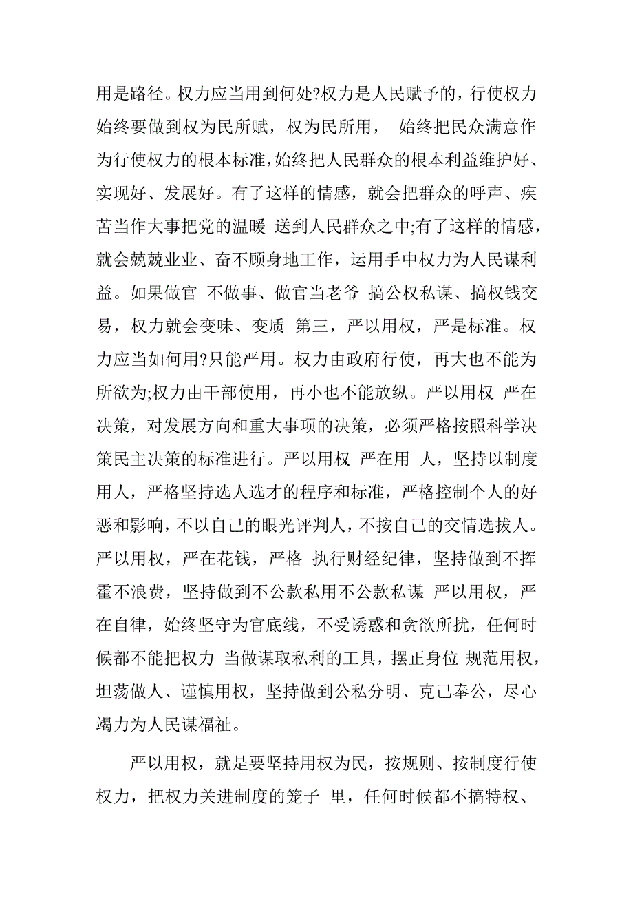 领导干部“严以用权”思想小结（通用：用权不严的原因及正确遵循严以用权的路径）.doc_第2页