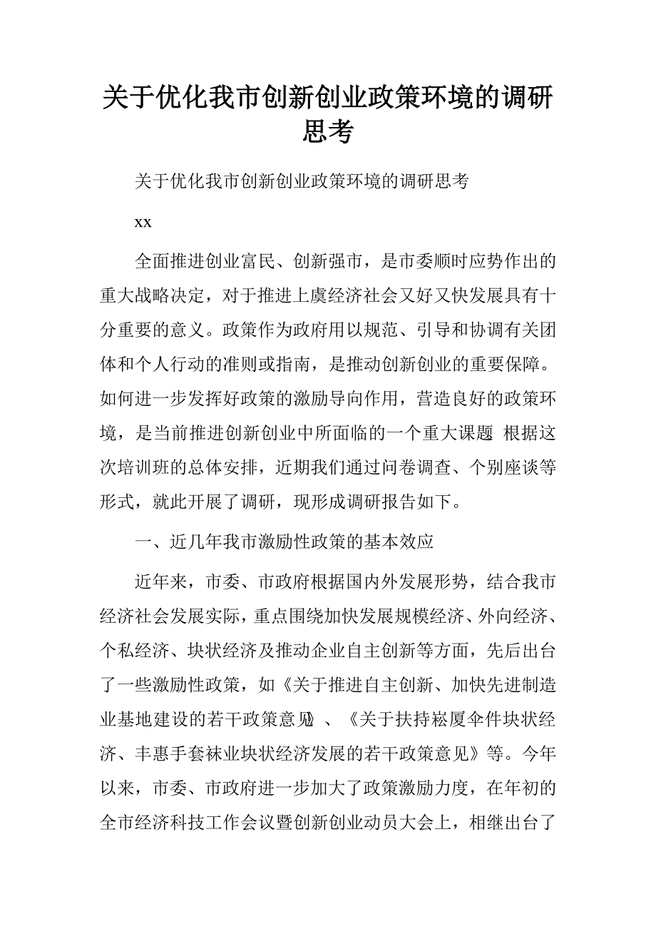 关于优化我市创新创业政策环境的调研思考.doc_第1页