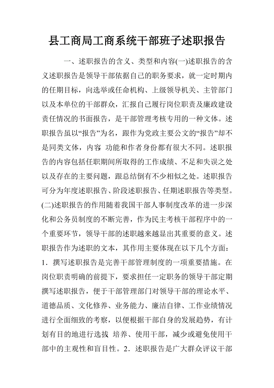 县工商局工商系统干部班子述职报告.doc_第1页