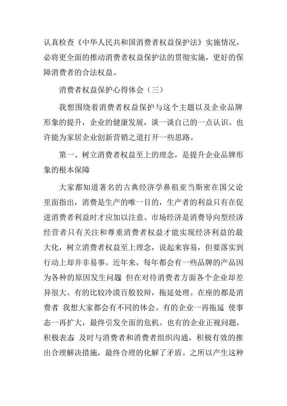 消费者权益保护心得体会.doc_第4页