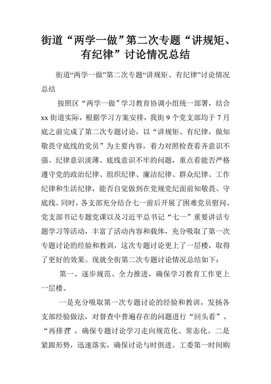 街道“两学一做”第二次专题“讲规矩、有纪律”讨论情况总结.doc_第1页