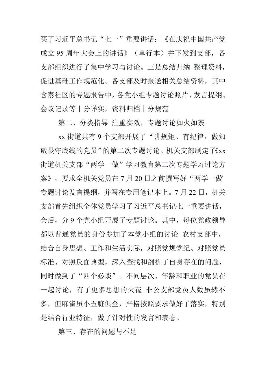 街道“两学一做”第二次专题“讲规矩、有纪律”讨论情况总结.doc_第2页