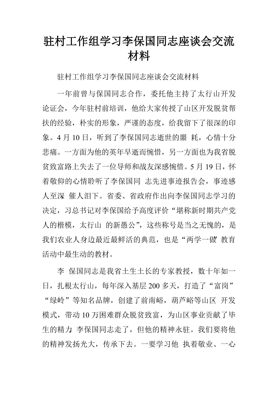 驻村工作组学习李保国同志座谈会交流材料.doc_第1页