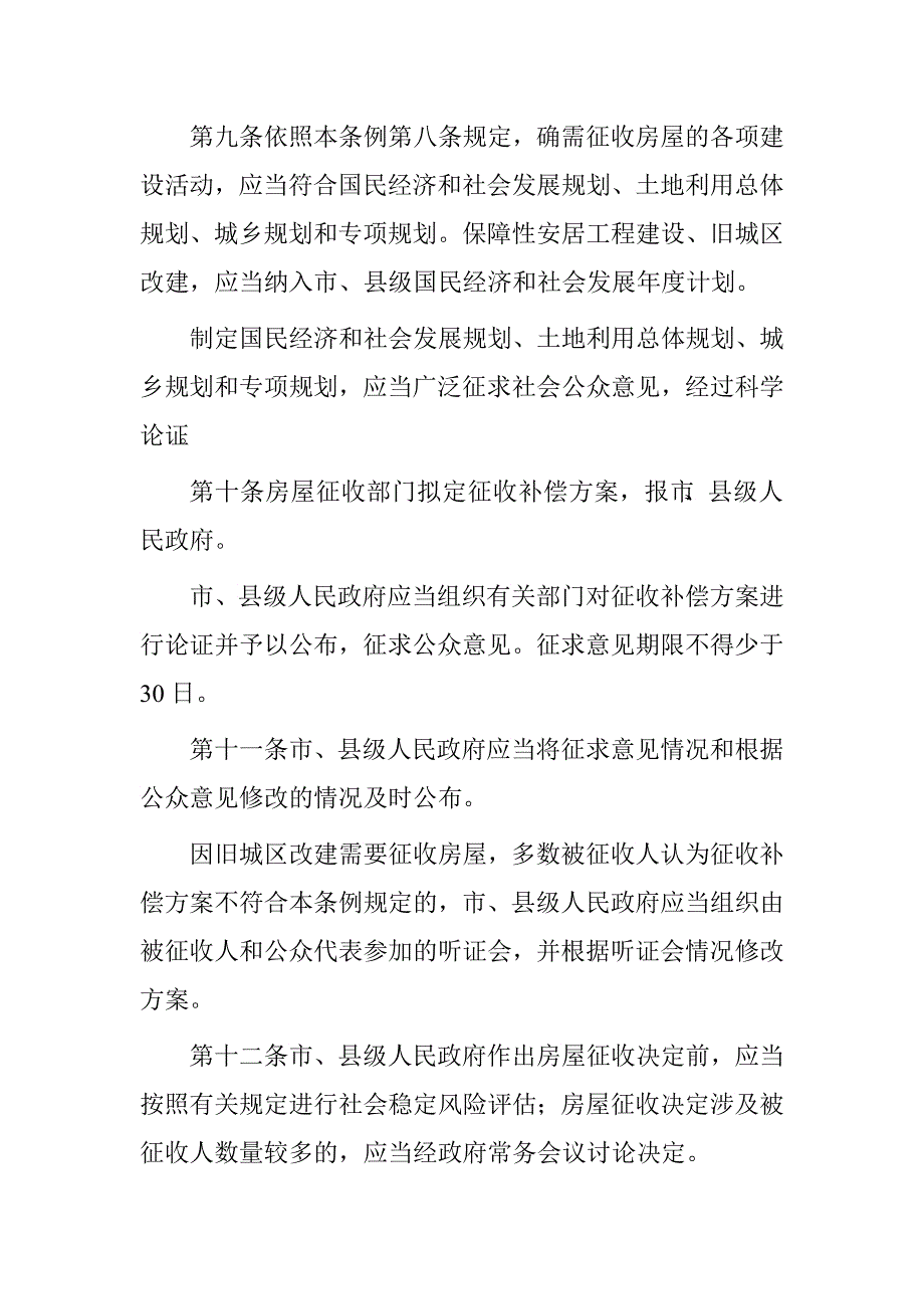 国有土地上房屋征收与补偿条例.doc_第4页