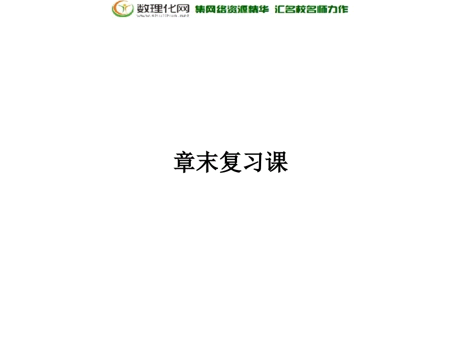 2018版高中数学人教版a版必修一第一单元章末复习课_第1页