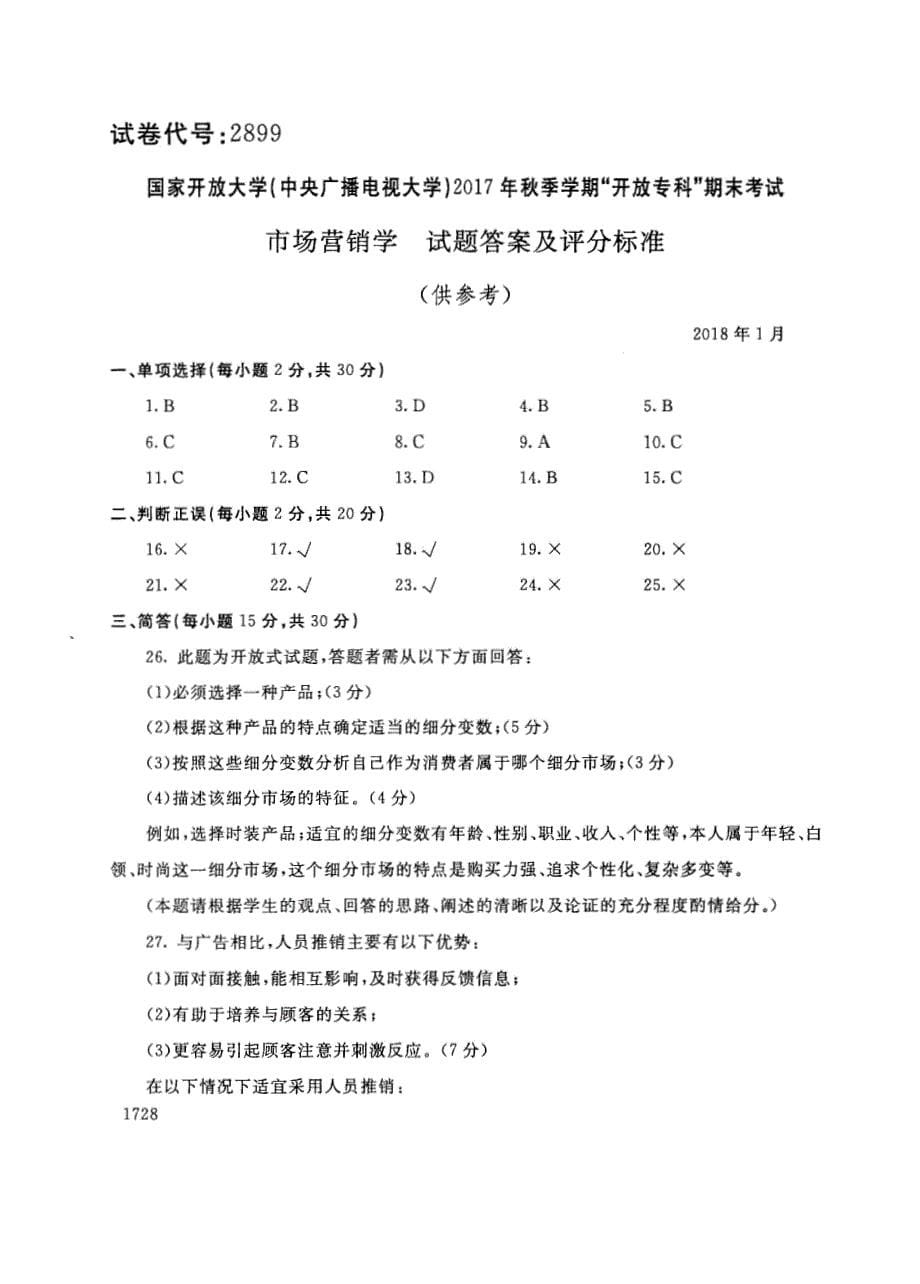 试卷代号2899国家开放大学(中央广播电视大学)2017年秋季学期“中央电大开放专科”期末考试-市场营销学试题及答案2018年1月_第5页