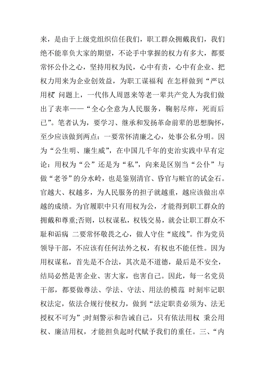 集团公司“三严三实”专题教育研讨会发言稿.doc_第4页
