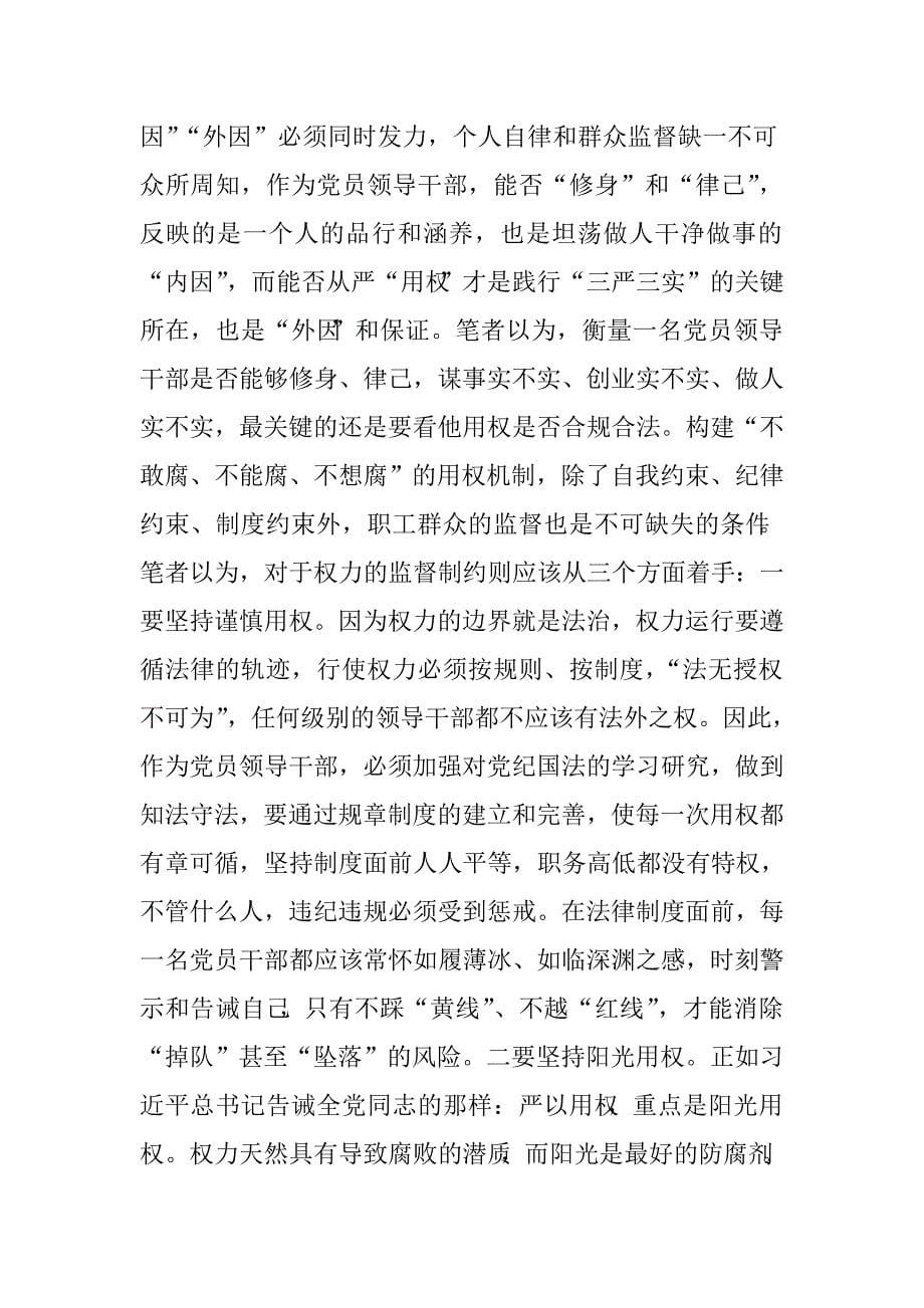 集团公司“三严三实”专题教育研讨会发言稿.doc_第5页
