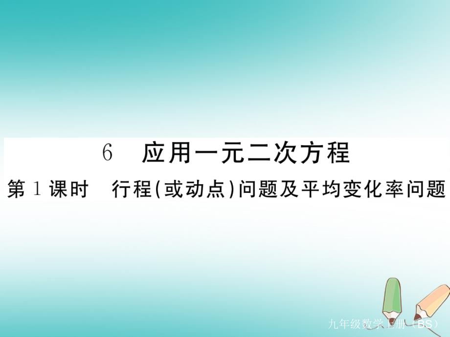 九年级数学上册第二章一元二次方程2.6应用一元二次方程第1课时行程或动点问题及平均变化率问题习题讲评课件北师大版_第1页