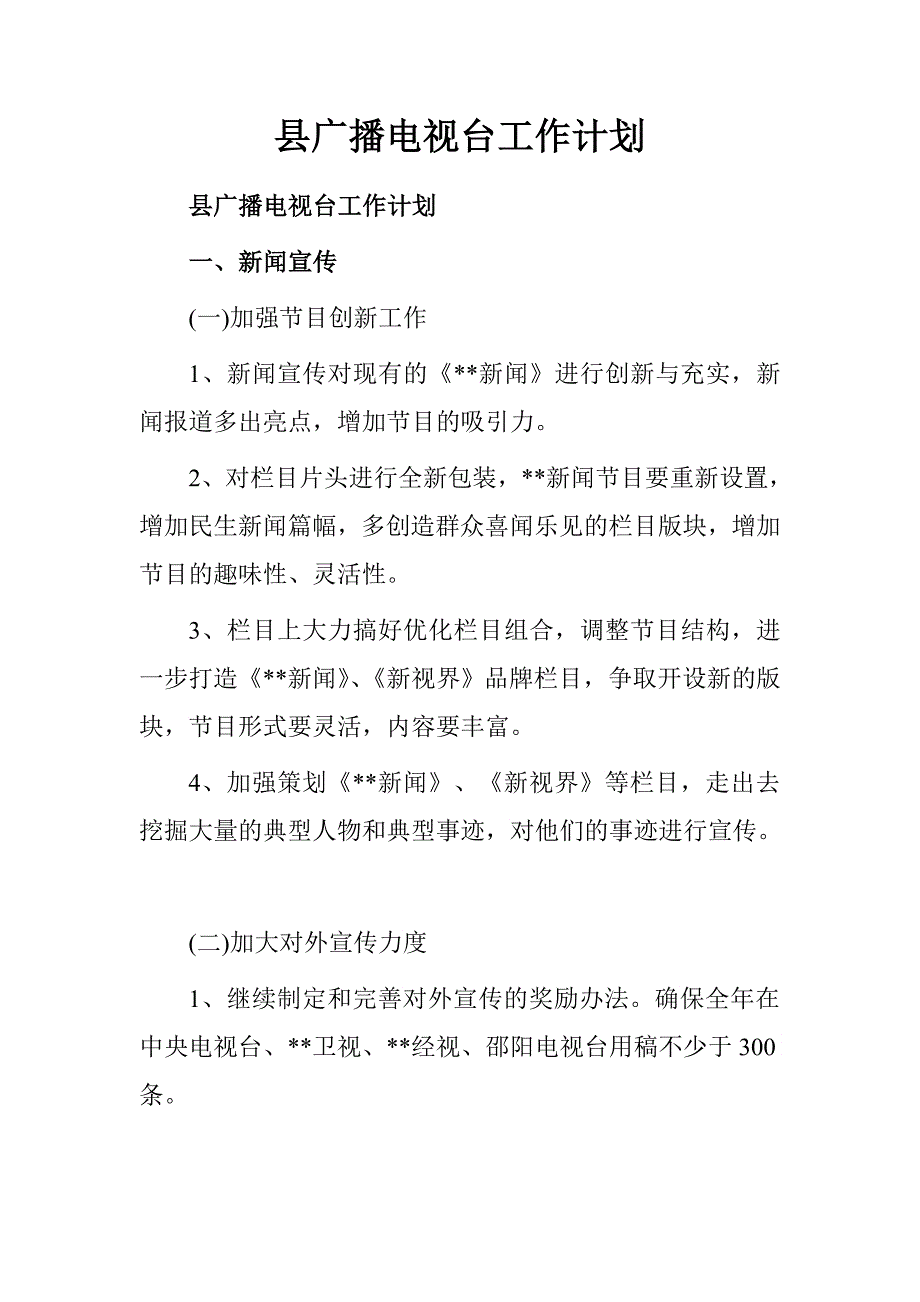县广播电视台工作计划.doc_第1页