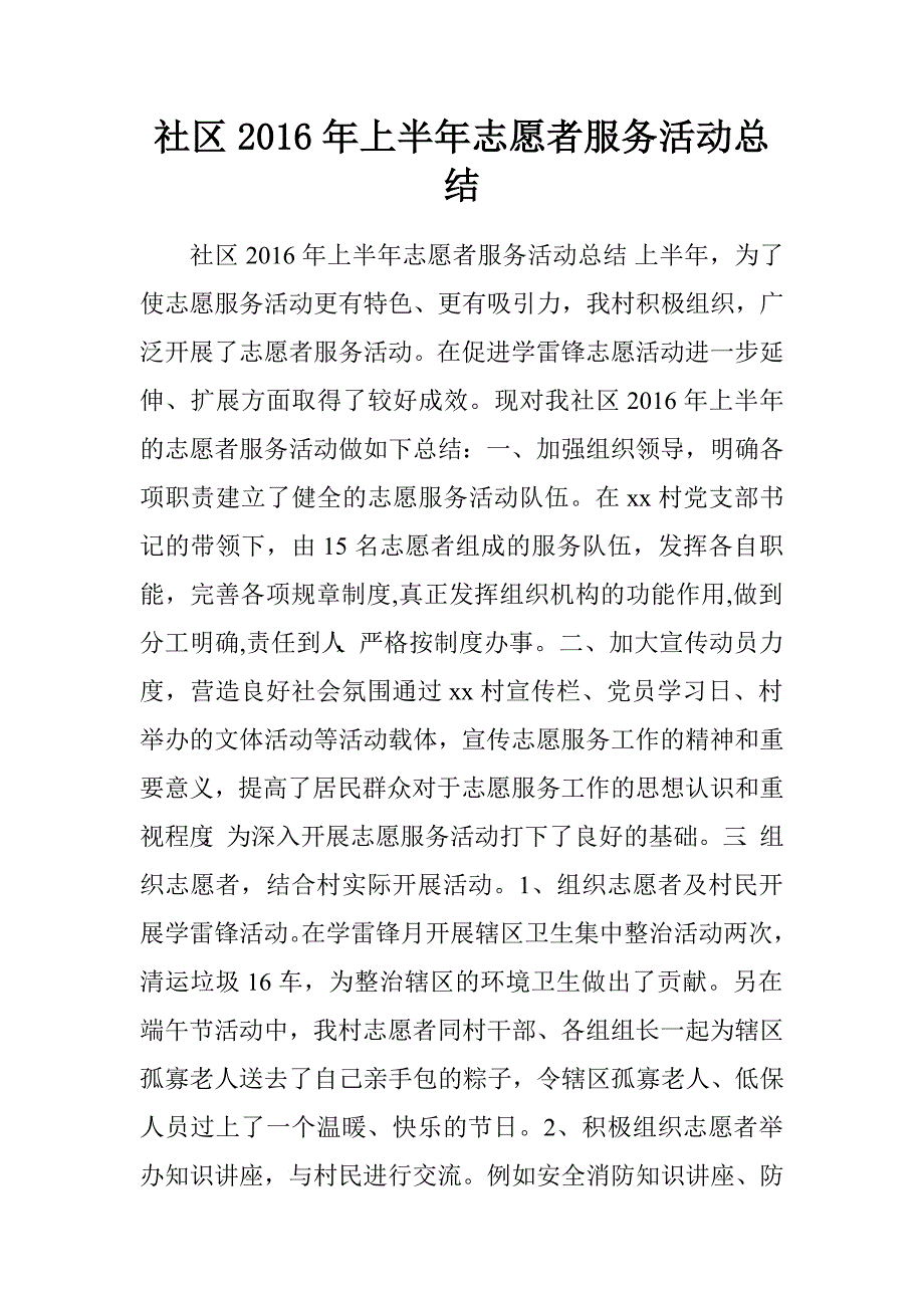 社区2016年上半年志愿者服务活动总结.doc_第1页