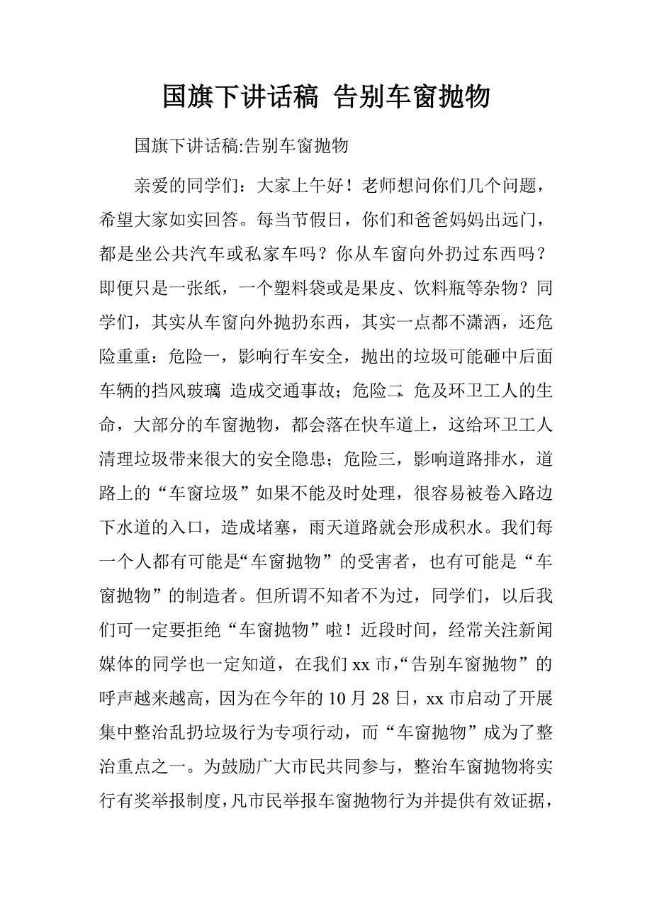 国旗下讲话稿告别车窗抛物.doc_第1页