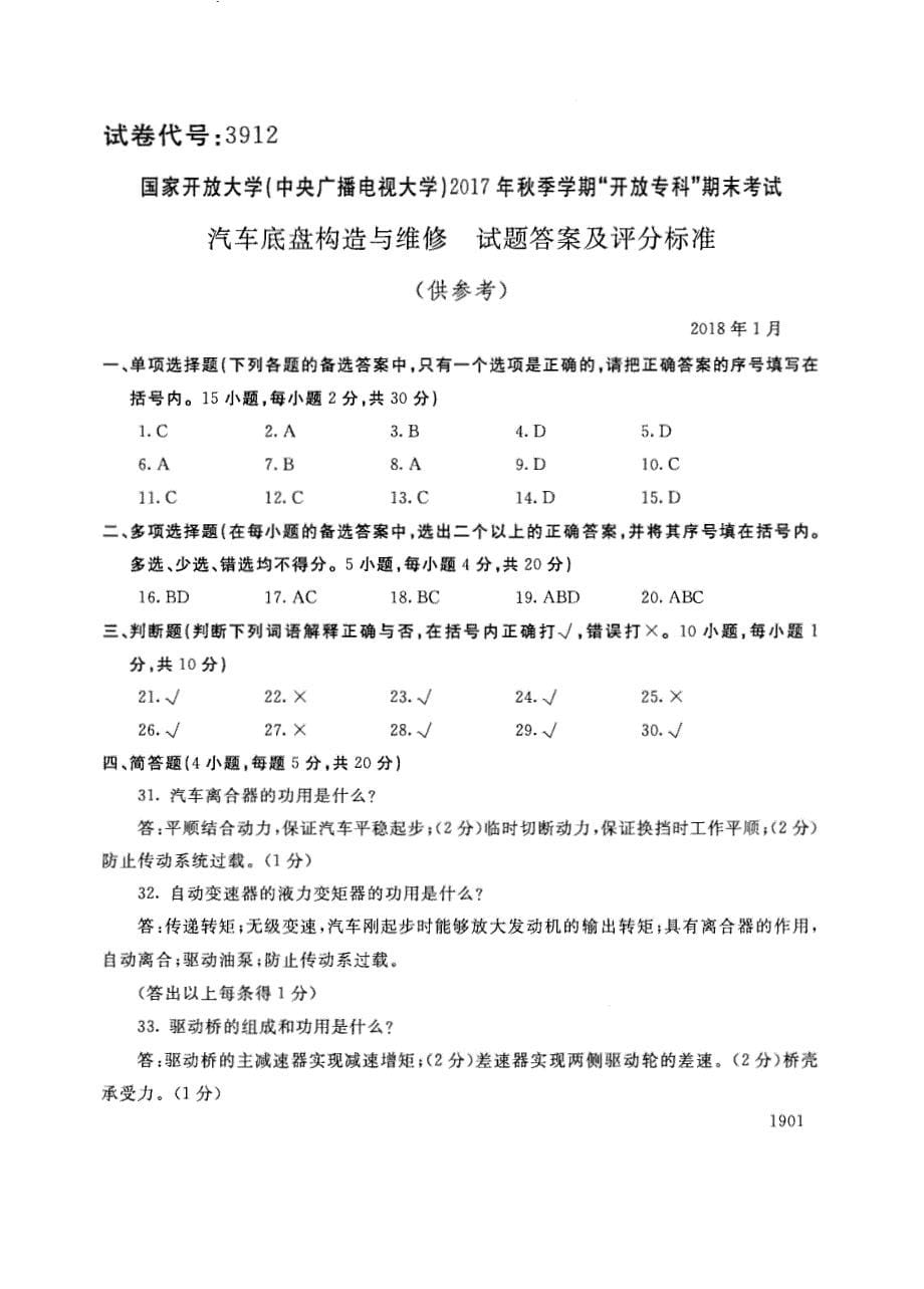 试卷代号3912国家开放大学(中央广播电视大学)2017年秋季学期“中央电大开放专科”期末考试-汽车底盘构造与维修试题及答案2018年1月_第5页