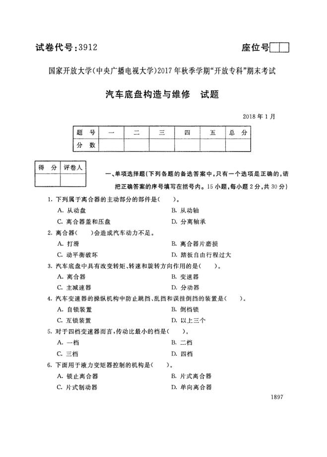 试卷代号3912国家开放大学(中央广播电视大学)2017年秋季学期“中央电大开放专科”期末考试-汽车底盘构造与维修试题及答案2018年1月