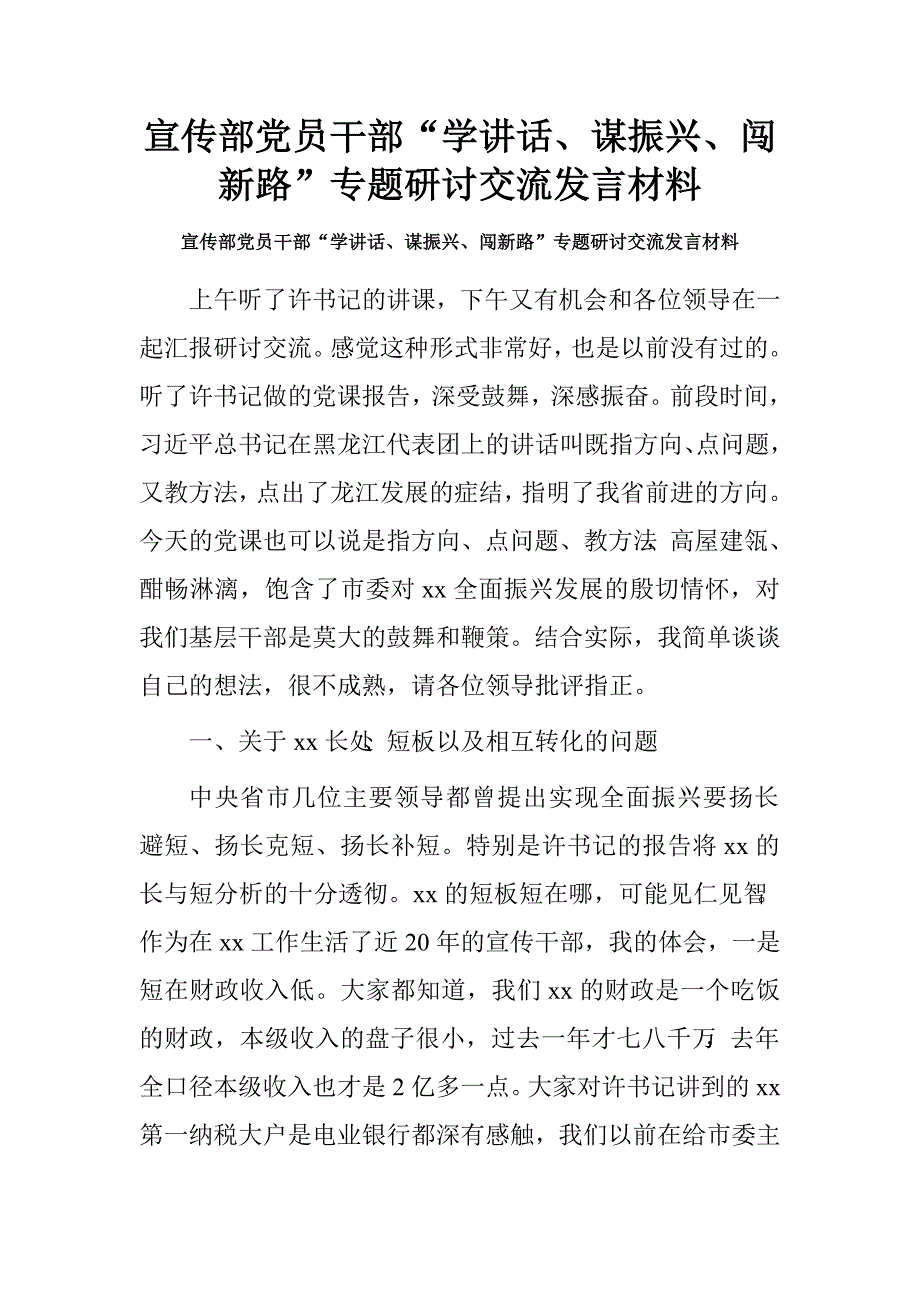 宣传部党员干部“学讲话、谋振兴、闯新路”专题研讨交流发言材料.doc_第1页