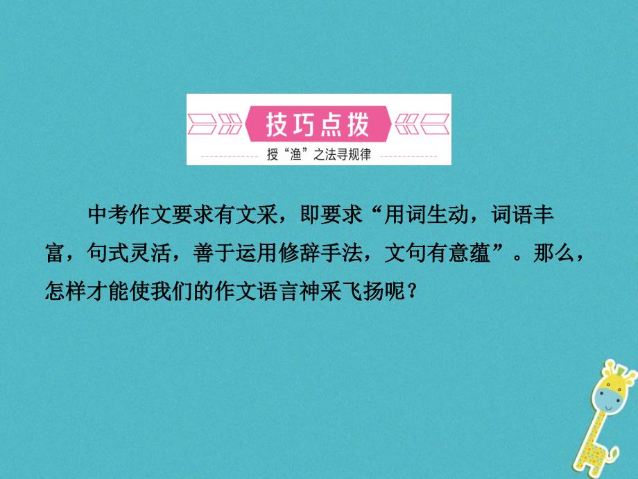 河北省2018年中考语文总复习专题十六写作基础指南课时6表达的技巧课件_第2页