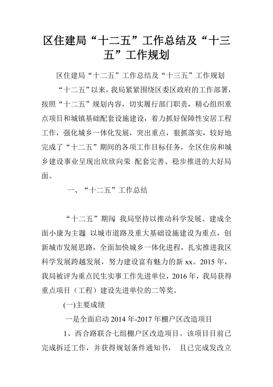 区住建局“十二五”工作总结及“十三五”工作规划.doc_第1页