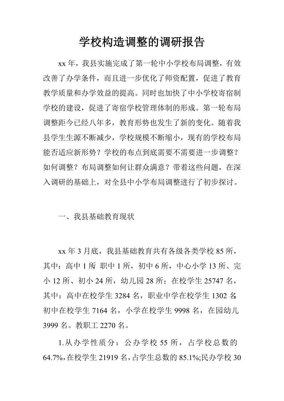 学校构造调整的调研报告.doc_第1页