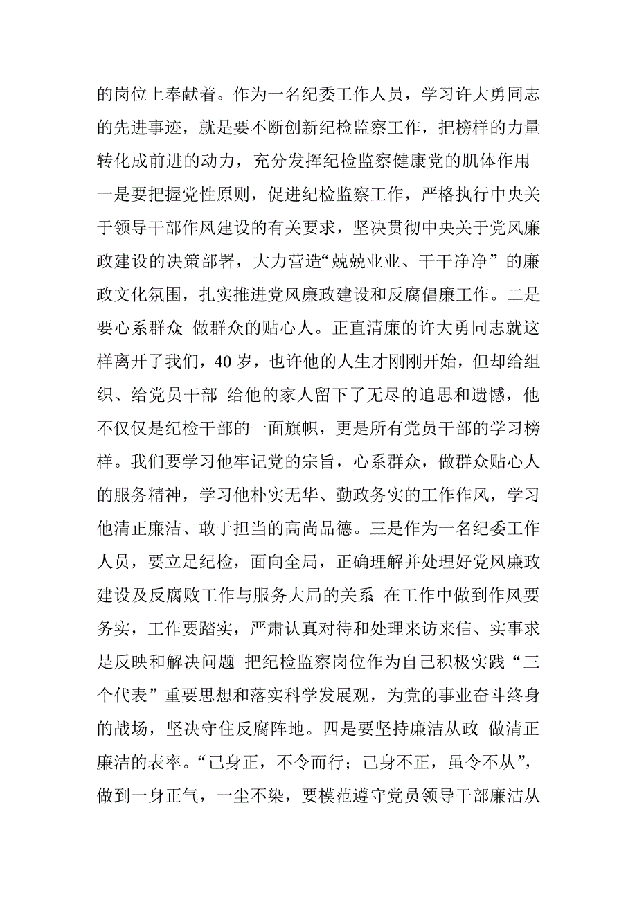 学习许大勇事迹心得体会：他给我们竖起一面旗帜.doc_第2页