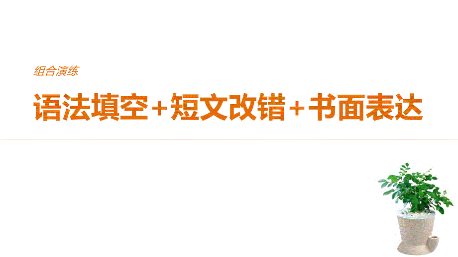 2018年高考英语全国专用考前三个月课件：组合演练语法填空+短文改错+书面表达组合演练（五）_第1页