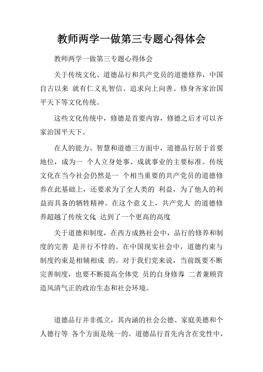 教师两学一做第三专题心得体会.doc_第1页