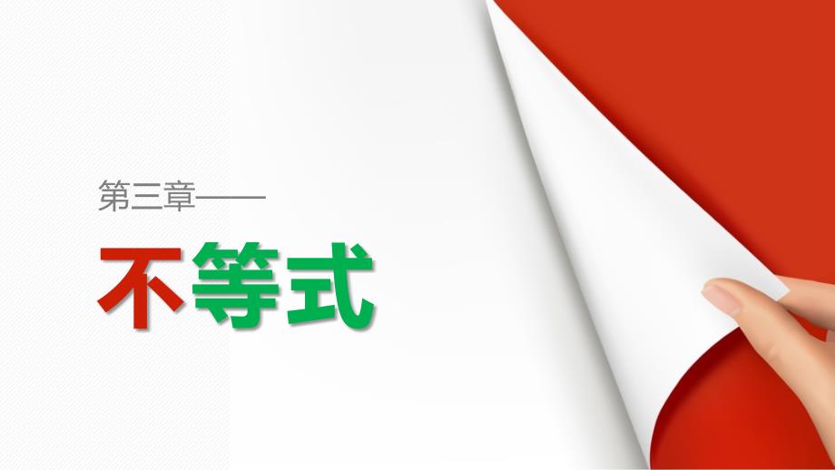 2018版高中数学人教b版必修五课件3.3一元二次不等式及其解法_第1页