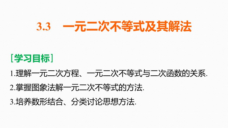 2018版高中数学人教b版必修五课件3.3一元二次不等式及其解法_第2页