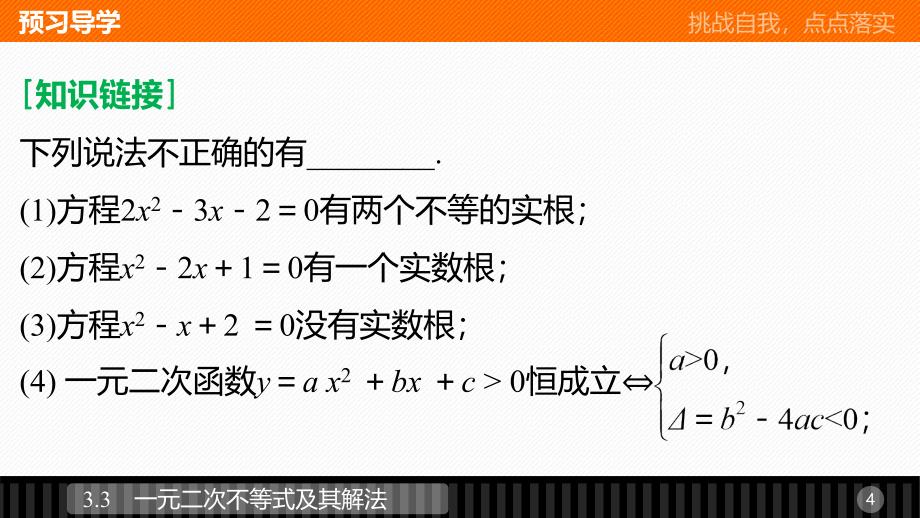 2018版高中数学人教b版必修五课件3.3一元二次不等式及其解法_第4页