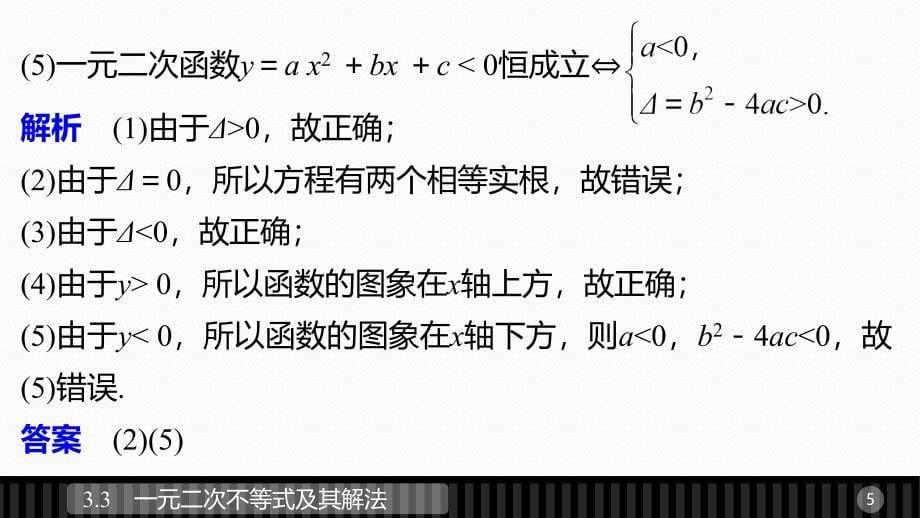 2018版高中数学人教b版必修五课件3.3一元二次不等式及其解法_第5页