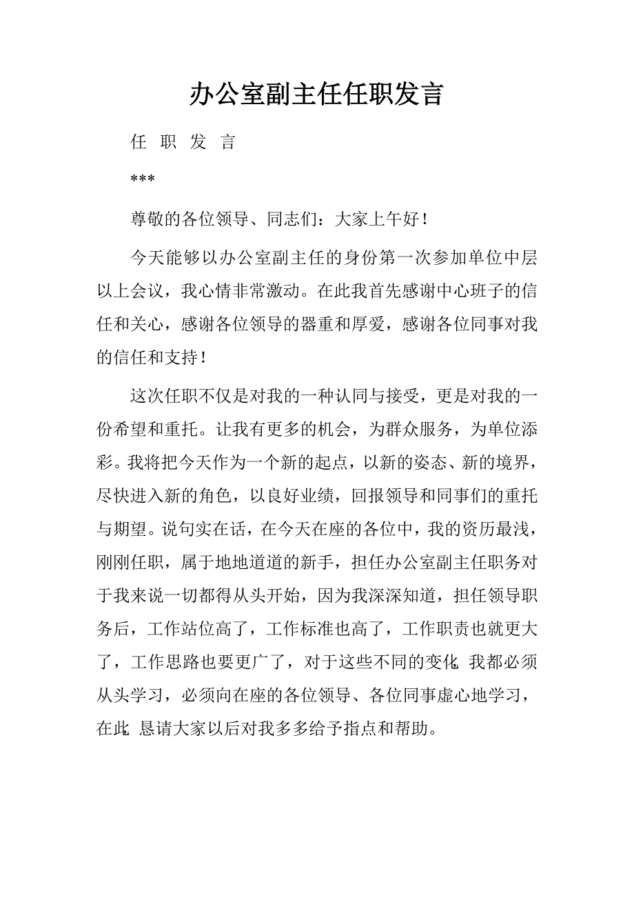 办公室副主任任职发言_第1页